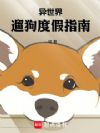 异世界遛狗度假指南